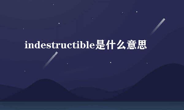 indestructible是什么意思