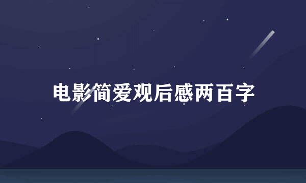 电影简爱观后感两百字