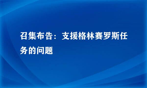 召集布告：支援格林赛罗斯任务的问题