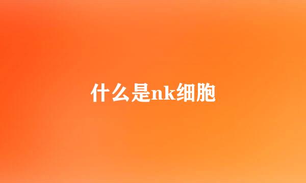 什么是nk细胞