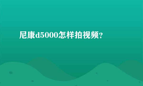 尼康d5000怎样拍视频？