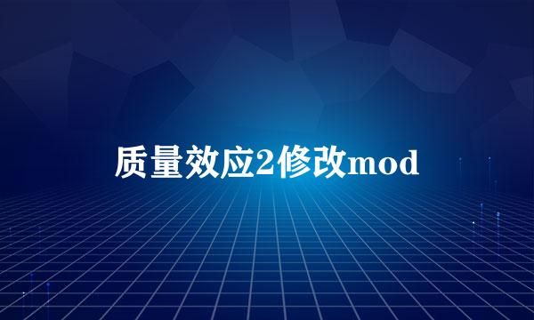 质量效应2修改mod