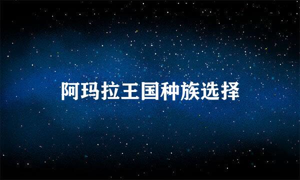 阿玛拉王国种族选择