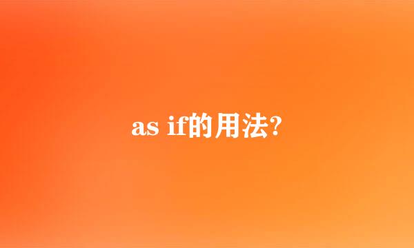 as if的用法?