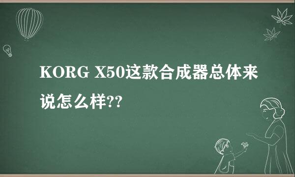 KORG X50这款合成器总体来说怎么样??