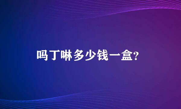 吗丁啉多少钱一盒？