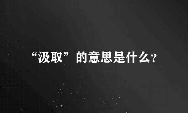 “汲取”的意思是什么？