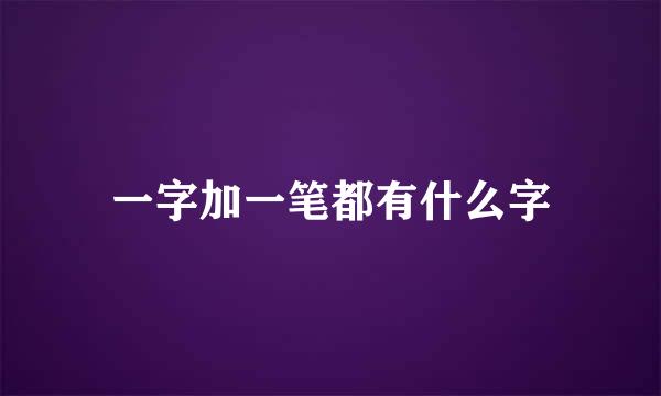 一字加一笔都有什么字