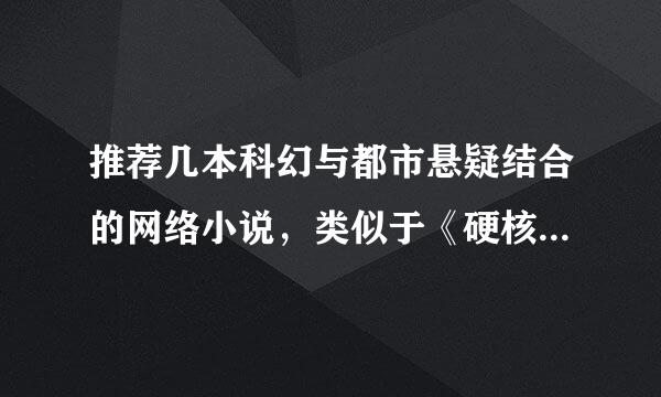 推荐几本科幻与都市悬疑结合的网络小说，类似于《硬核危机》，《天外重生者》，《天外寄生》。