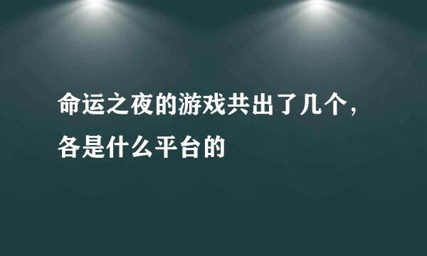 命运之夜的游戏共出了几个，各是什么平台的