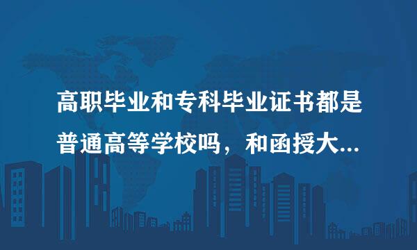 高职毕业和专科毕业证书都是普通高等学校吗，和函授大专一样吗