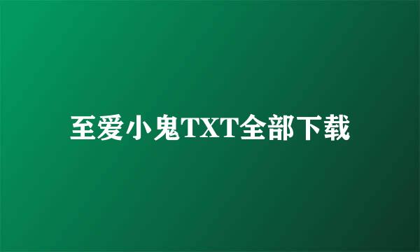 至爱小鬼TXT全部下载