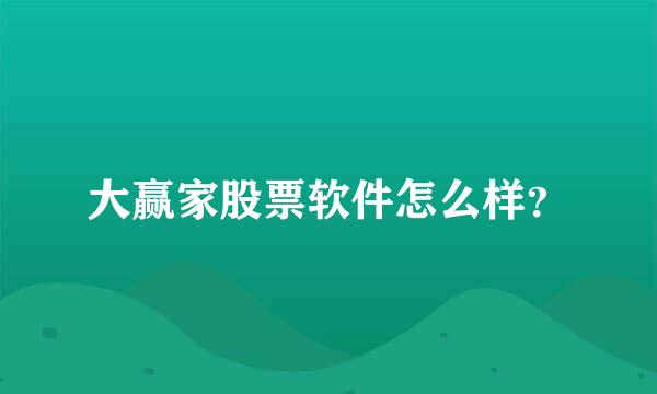 大赢家股票软件怎么样？