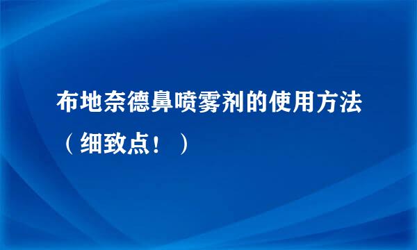 布地奈德鼻喷雾剂的使用方法（细致点！）