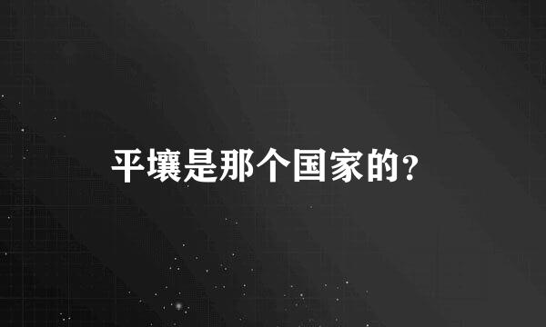 平壤是那个国家的？