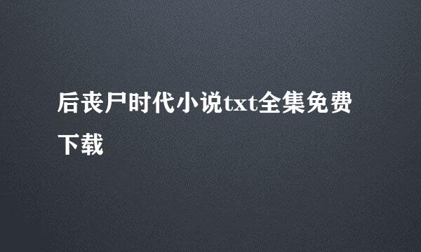 后丧尸时代小说txt全集免费下载