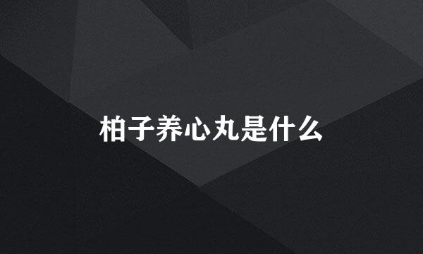 柏子养心丸是什么