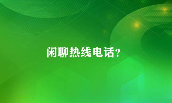 闲聊热线电话？