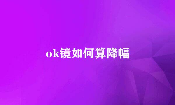 ok镜如何算降幅