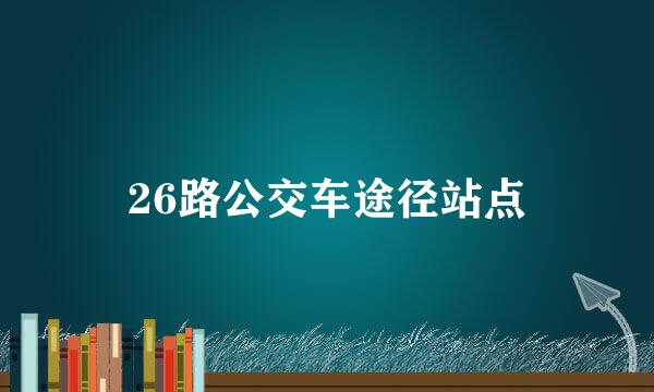 26路公交车途径站点