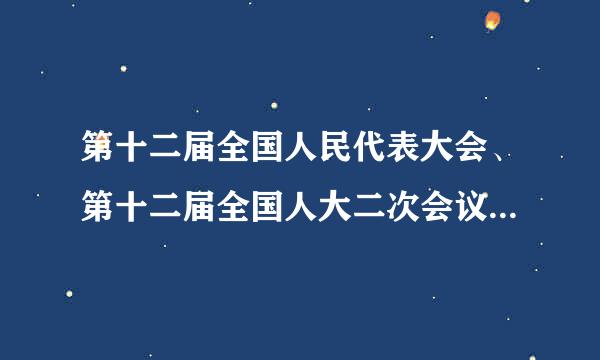 第十二届全国人民代表大会、第十二届全国人大二次会议、第十二届全国人民代表大会第一次会议 是什么关系