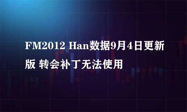 FM2012 Han数据9月4日更新版 转会补丁无法使用