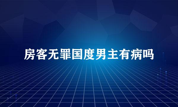 房客无罪国度男主有病吗