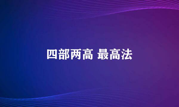 四部两高 最高法