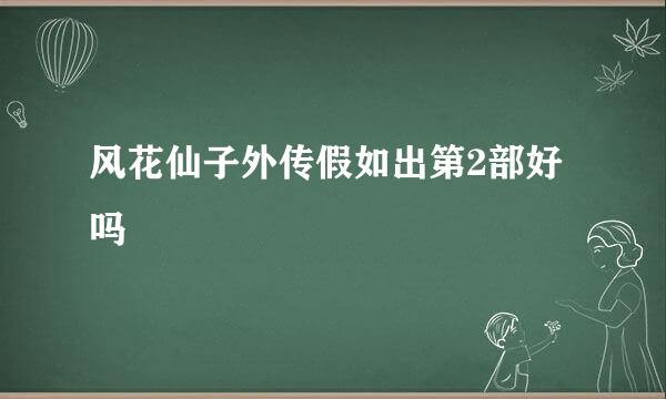 风花仙子外传假如出第2部好吗