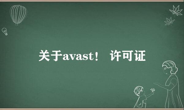 关于avast！ 许可证