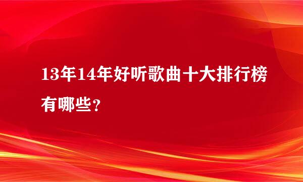 13年14年好听歌曲十大排行榜有哪些？