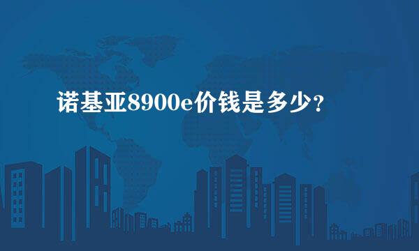 诺基亚8900e价钱是多少？