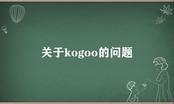 关于kogoo的问题