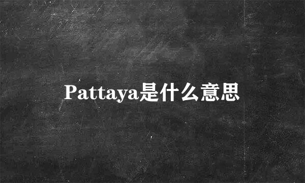 Pattaya是什么意思