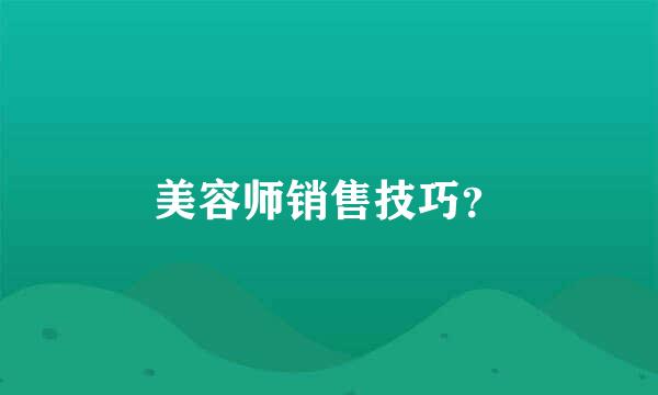 美容师销售技巧？