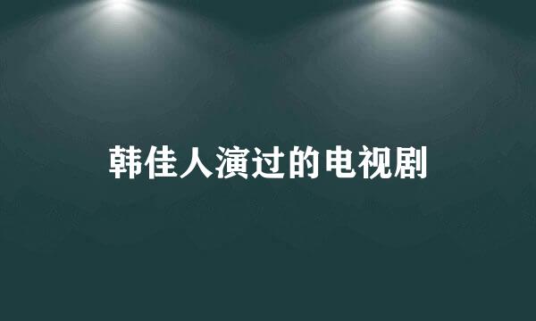 韩佳人演过的电视剧