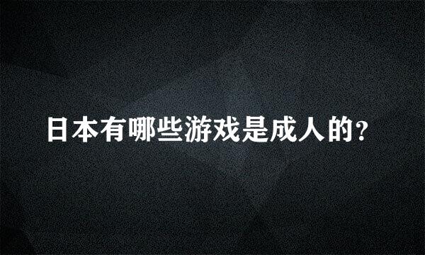 日本有哪些游戏是成人的？