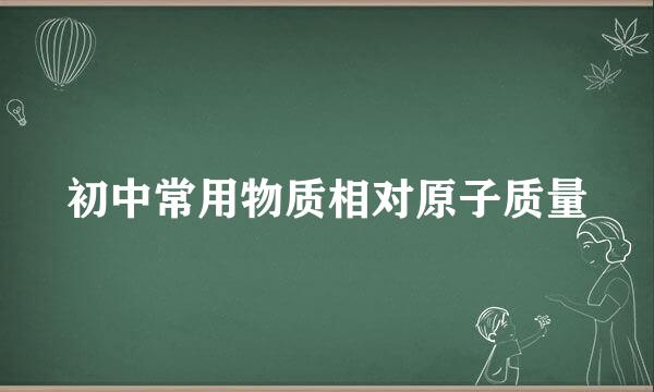 初中常用物质相对原子质量