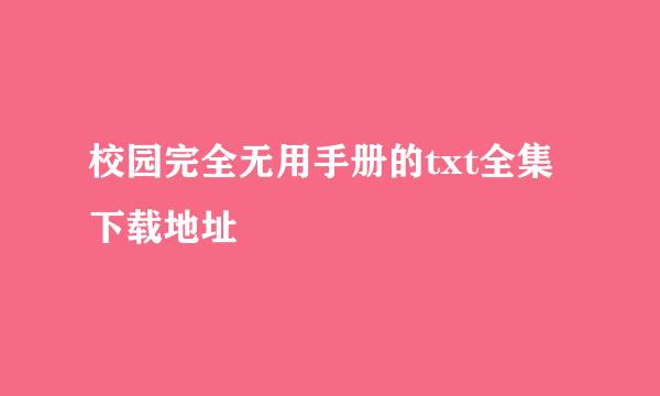 校园完全无用手册的txt全集下载地址