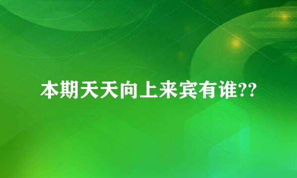 本期天天向上来宾有谁??