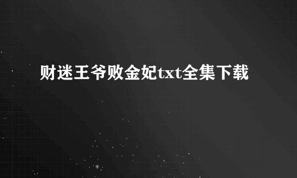 财迷王爷败金妃txt全集下载