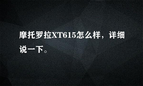 摩托罗拉XT615怎么样，详细说一下。