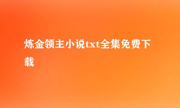 炼金领主小说txt全集免费下载