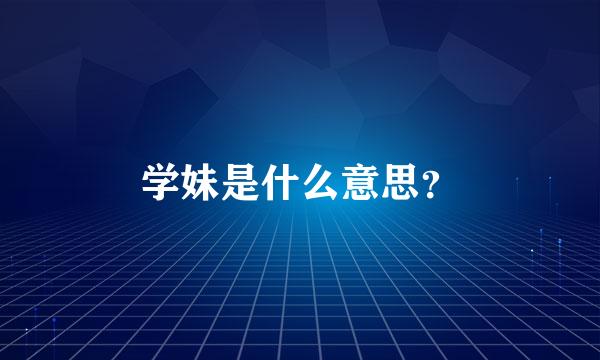 学妹是什么意思？