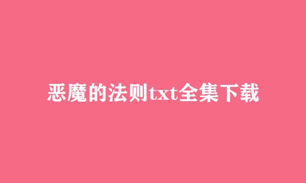 恶魔的法则txt全集下载