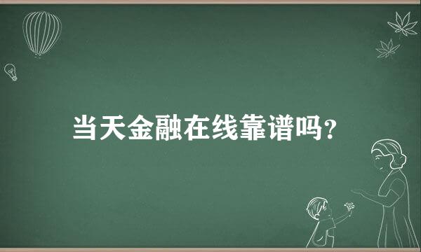 当天金融在线靠谱吗？