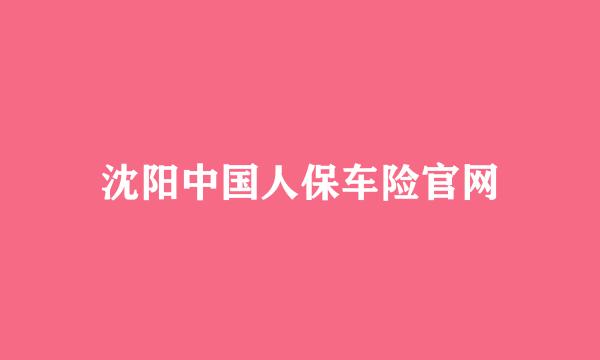 沈阳中国人保车险官网