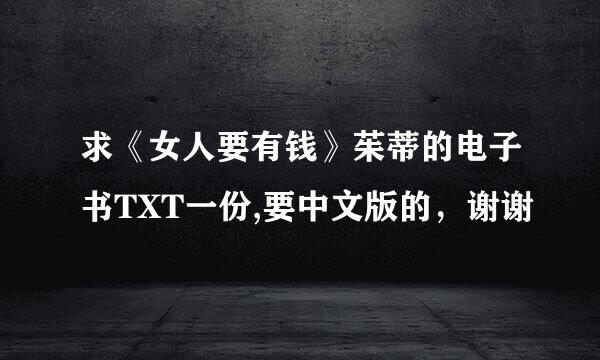 求《女人要有钱》茱蒂的电子书TXT一份,要中文版的，谢谢