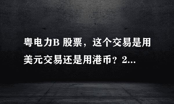 粤电力B 股票，这个交易是用美元交易还是用港币？200539股票代码