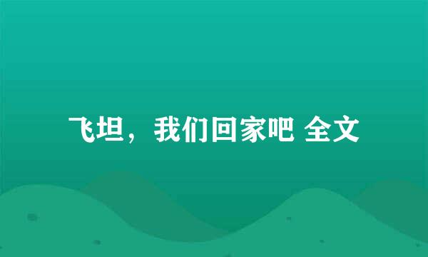 飞坦，我们回家吧 全文